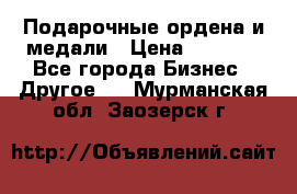 Подарочные ордена и медали › Цена ­ 5 400 - Все города Бизнес » Другое   . Мурманская обл.,Заозерск г.